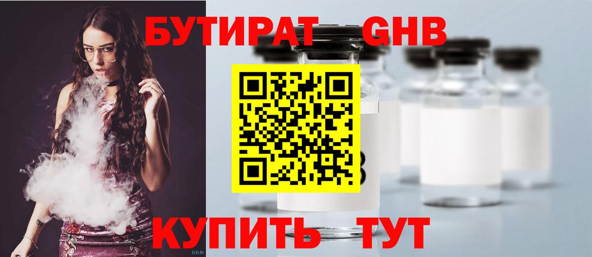 БУТИРАТ 1.4BDO Котлас